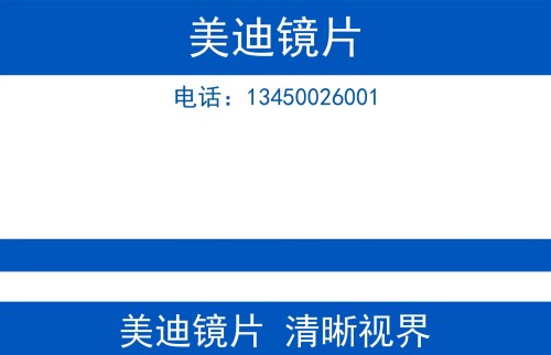 美迪镜片