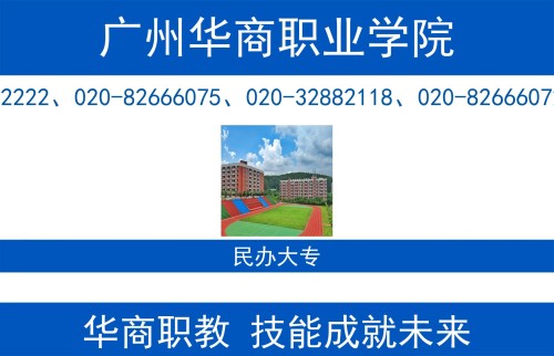 广州华商职业学院