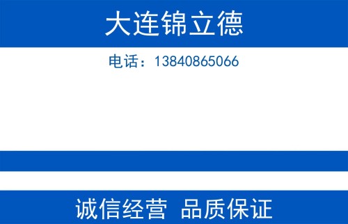 大连锦立德
