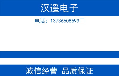汉遥电子